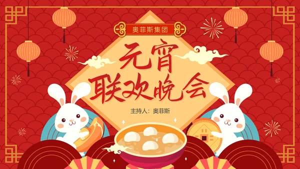 红色卡通手绘喜庆企业元宵联欢晚会PPT模板