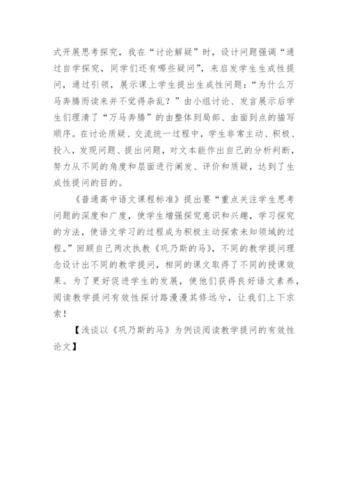 浅谈以《巩乃斯的马》为例谈阅读教学提问的有效性论文.docx