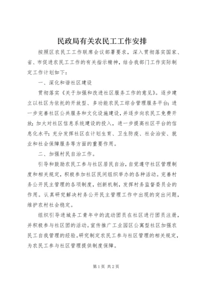 民政局有关农民工工作安排.docx