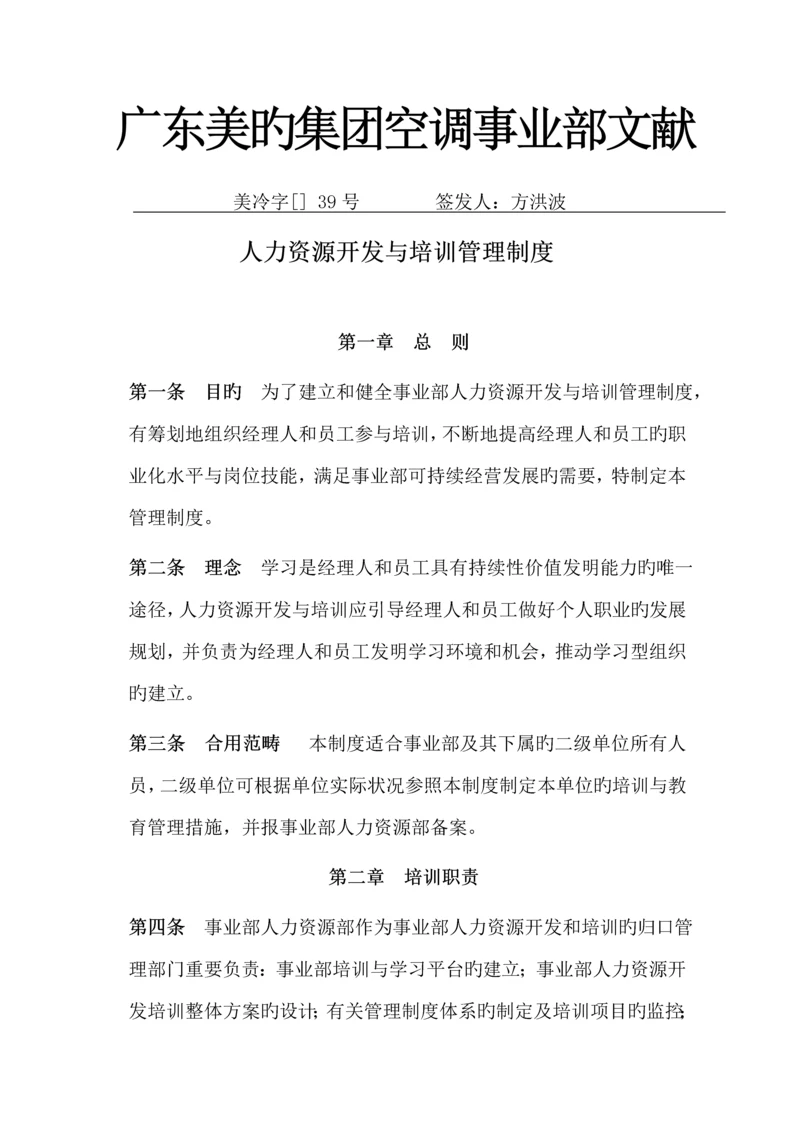 人力资源开发与培训管理新版制度.docx