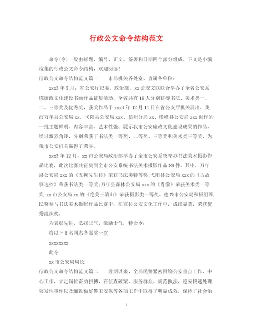 2023年行政公文命令结构范文.docx