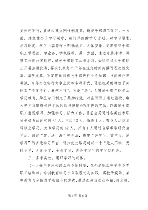 公路局创建学习型机关经验交流材料 (5).docx