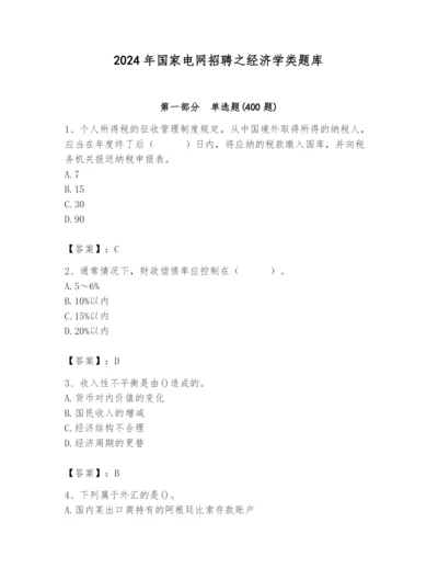 2024年国家电网招聘之经济学类题库含答案（黄金题型）.docx