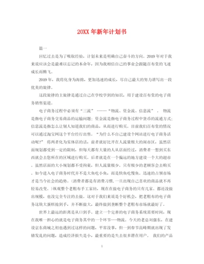 精编之新年计划书.docx