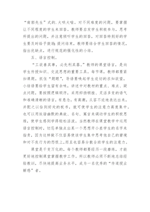浅谈课堂控制论文.docx