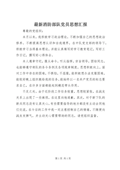 最新消防部队党员思想汇报 (2).docx