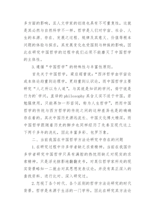 当前我国对中国哲学方法论研究的综述论文.docx