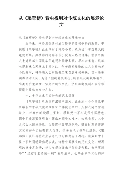 从《琅琊榜》看电视剧对传统文化的展示论文.docx