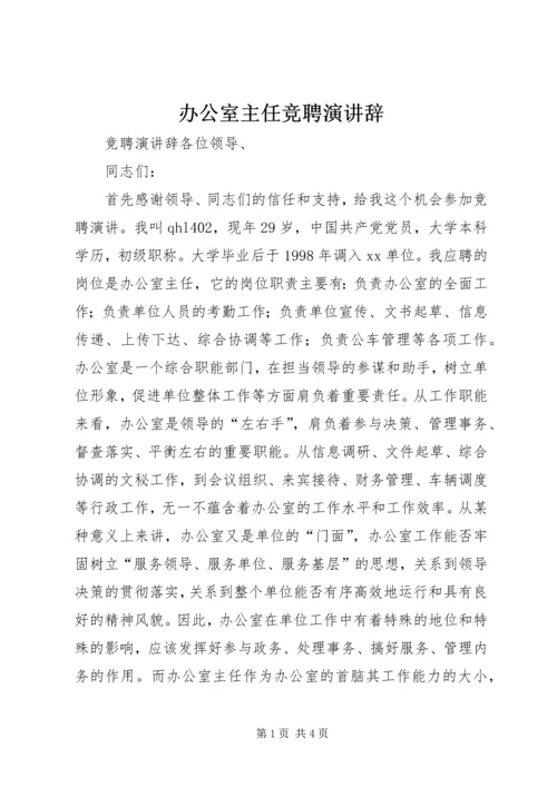 办公室主任竞聘演讲辞 (4).docx