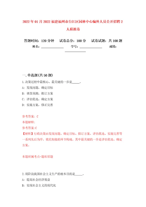 2022年01月2022福建福州市台江区园林中心编外人员公开招聘2人模拟卷（第9次）