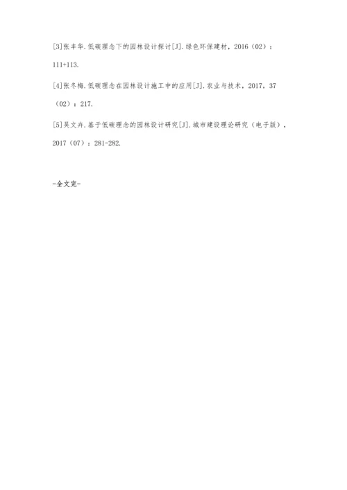 低碳理念在城市园林设计中的应用分析于扬.docx