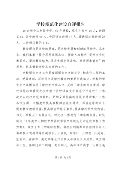 学校规范化建设自评报告 (4).docx