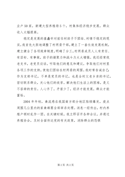 村党支部书记个人先进事迹材料 (10).docx