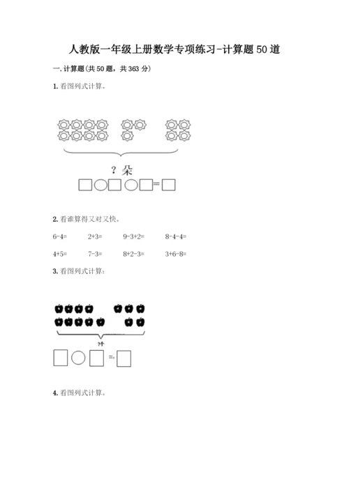 人教版一年级上册数学专项练习-计算题50道附参考答案(模拟题).docx