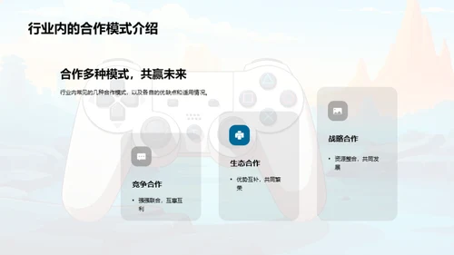 共创游戏娱乐新篇章