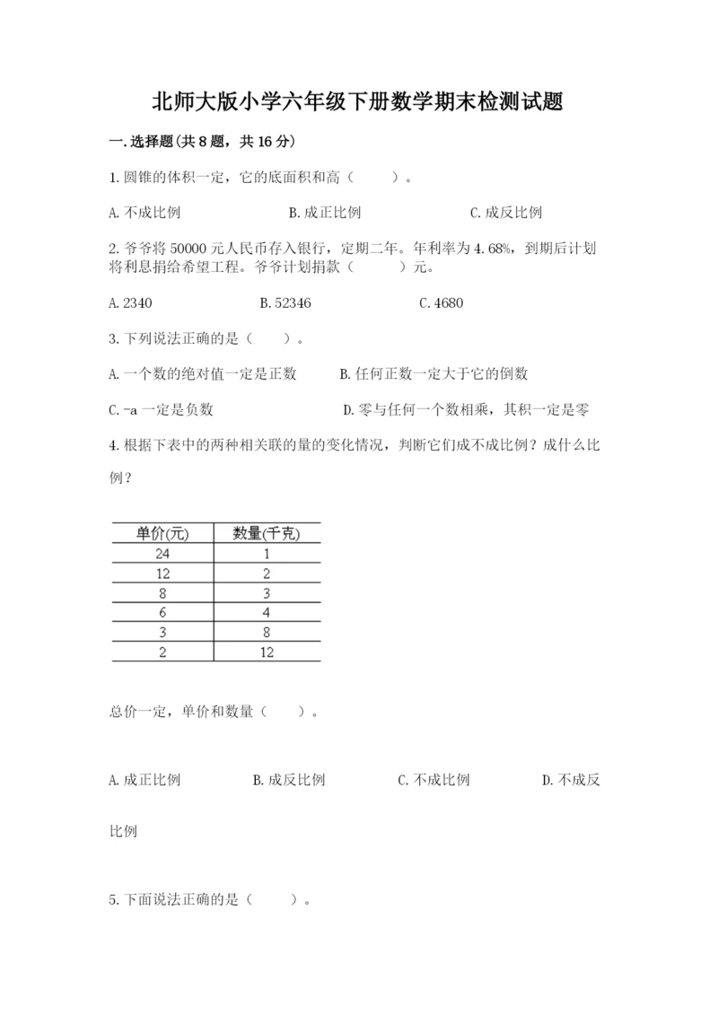 北师大版小学六年级下册数学期末检测试题（名师系列）.docx