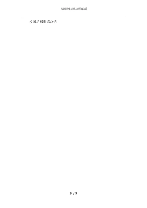 校园足球训练总结.docx