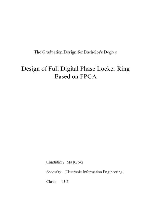 基于FPGA的全数字锁相环的设计   17000   源代码.docx