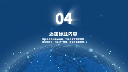 深蓝色科技风全球互联网金融数据通用PPT模板