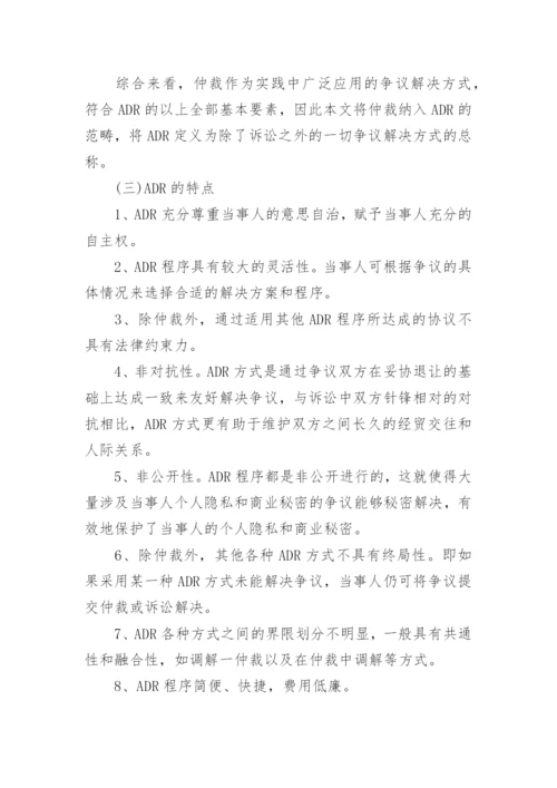 ADR面面观论文.docx