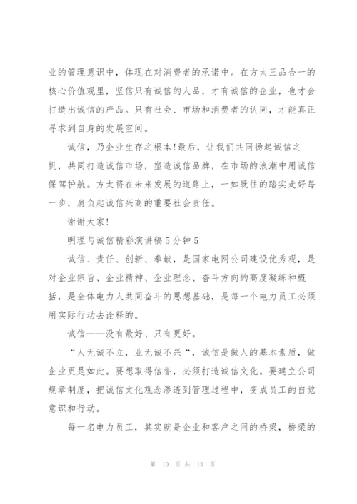 明理与诚信精彩演讲稿5分钟5篇.docx