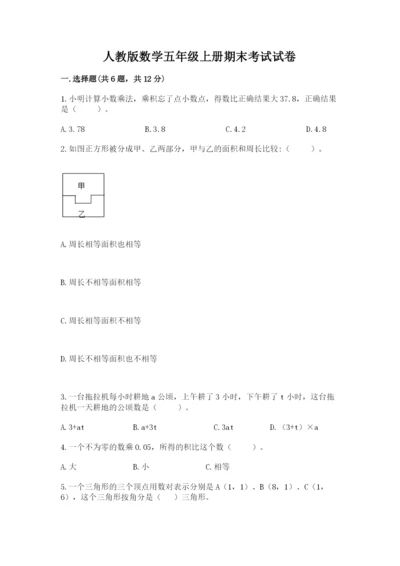 人教版数学五年级上册期末考试试卷附答案（b卷）.docx