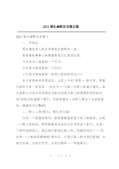 2021婚礼幽默发言稿五篇.docx