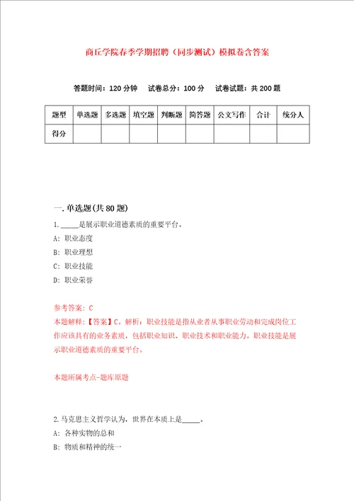 商丘学院春季学期招聘同步测试模拟卷含答案0