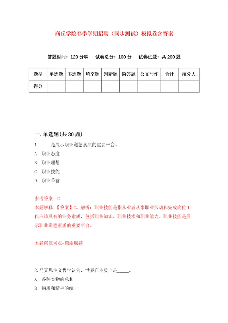 商丘学院春季学期招聘同步测试模拟卷含答案0