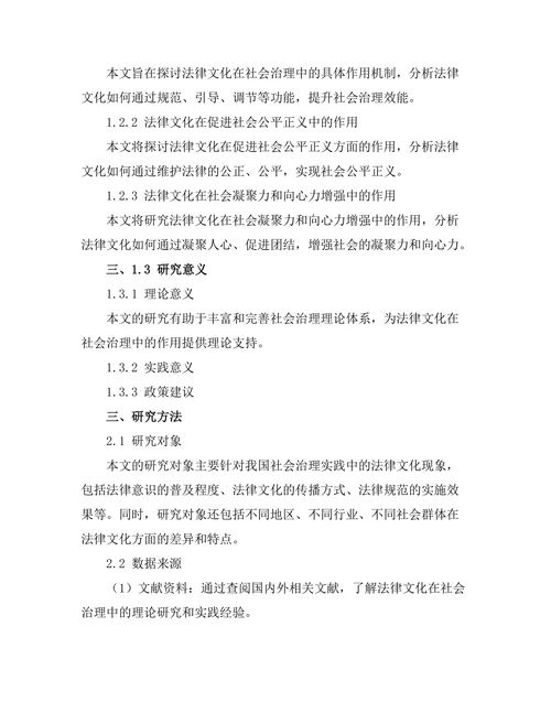 法律文化在社会治理中的作用