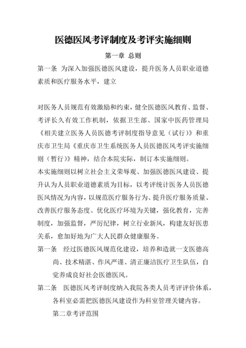 医德医风考评核心制度及考评实施新版细则.docx