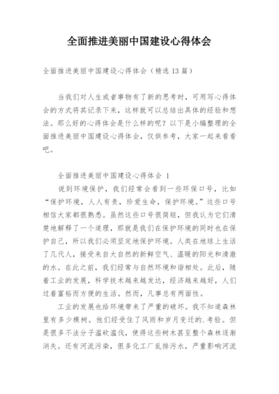 全面推进美丽中国建设心得体会.docx