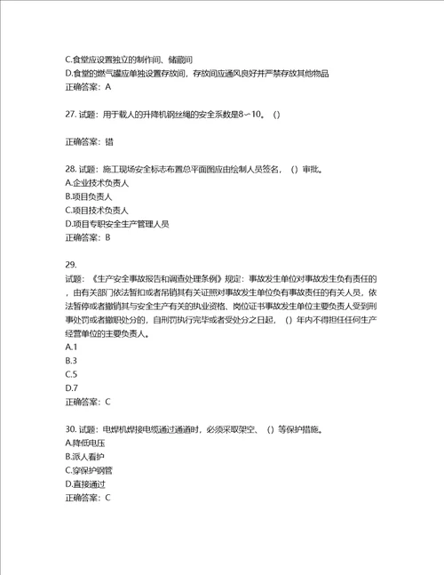 2022年湖南省建筑施工企业安管人员安全员B证项目经理考核题库含答案第369期