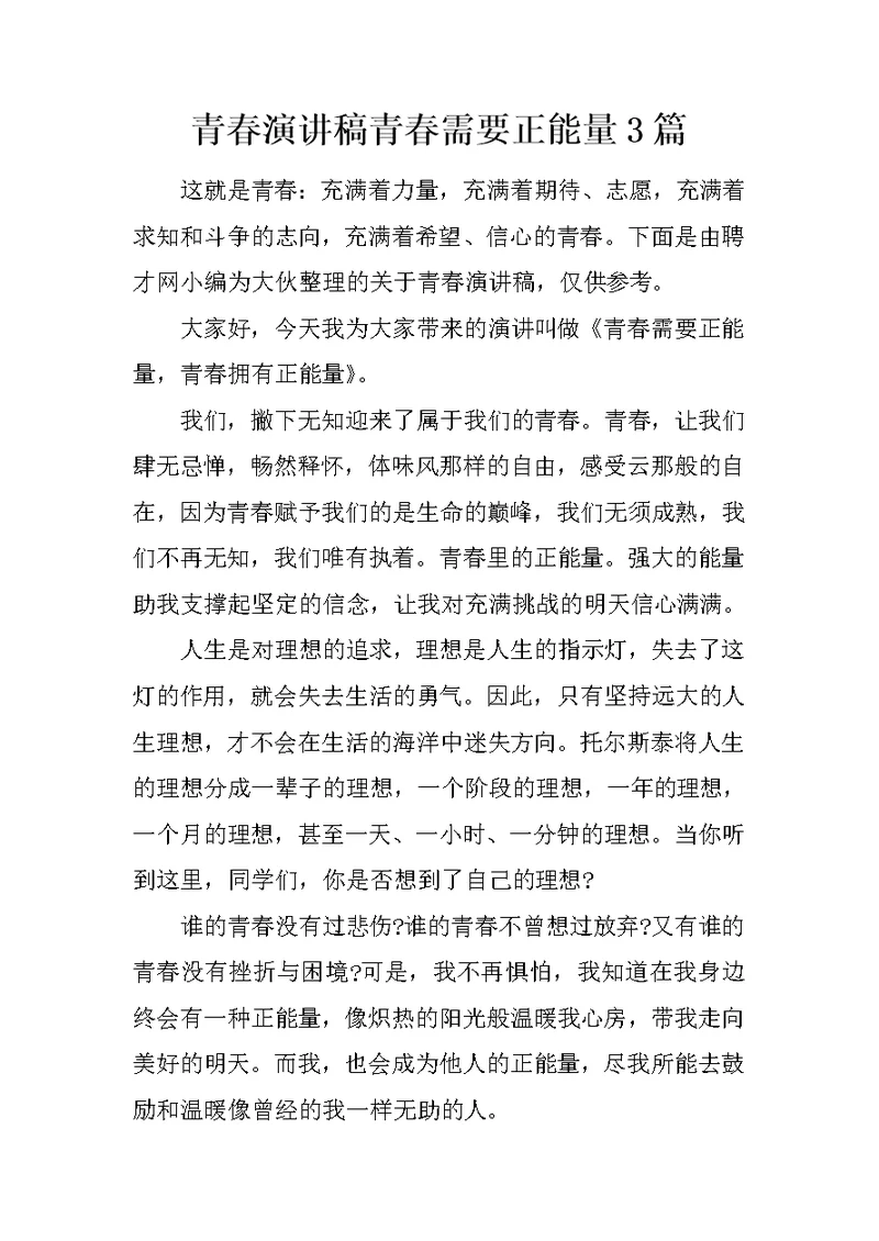 青春演讲稿青春需要正能量3篇