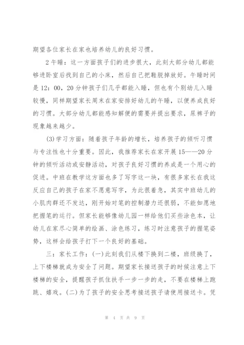 幼儿园中班家长会班主任发言稿经典范文.docx