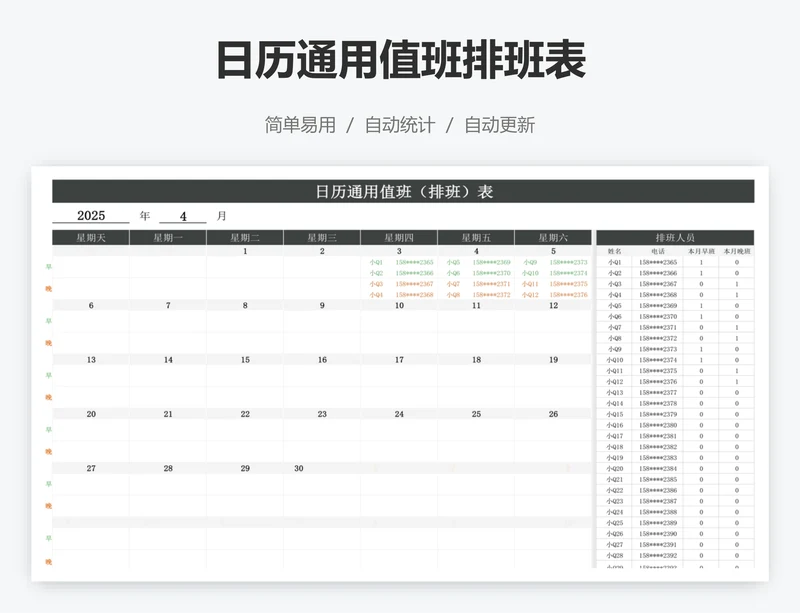 日历通用值班排班表