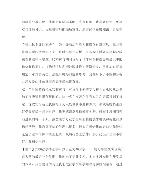 精编法学毕业实习报告范文3000字三篇.docx