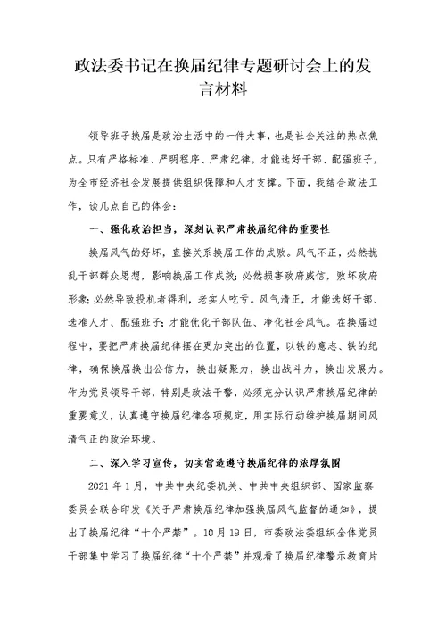 政法委书记在换届纪律专题研讨会上的发言材料