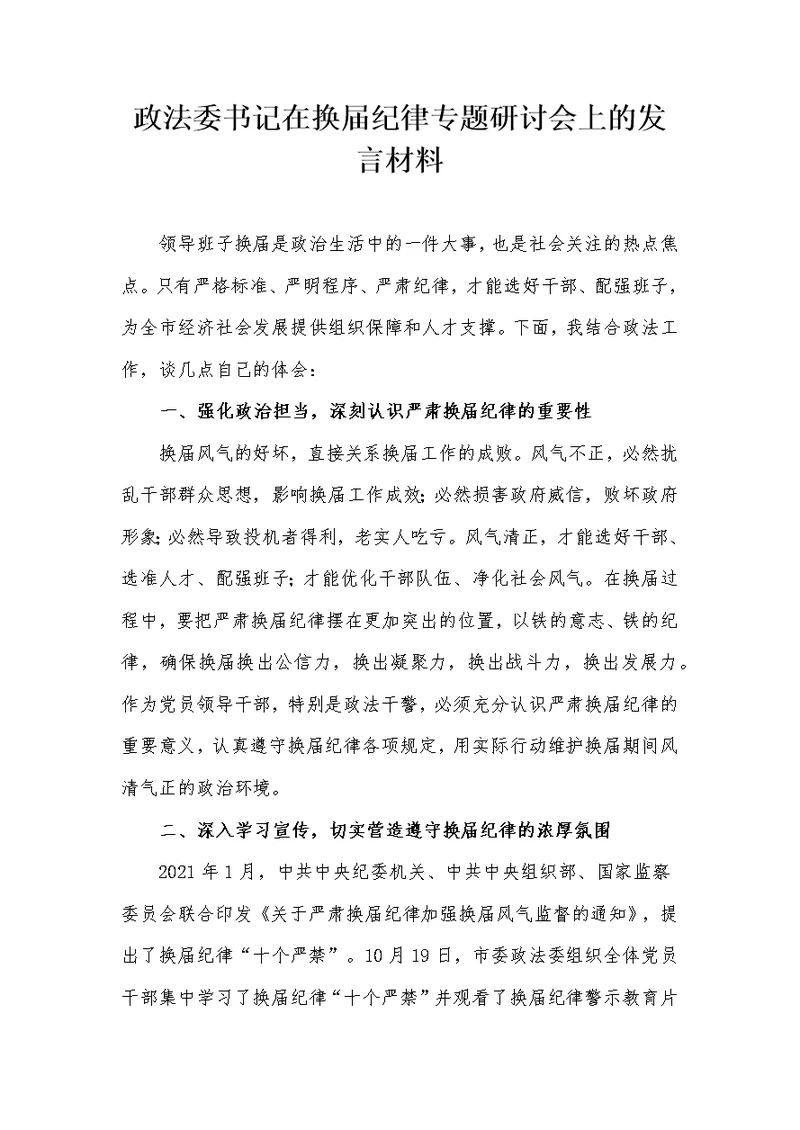 政法委书记在换届纪律专题研讨会上的发言材料