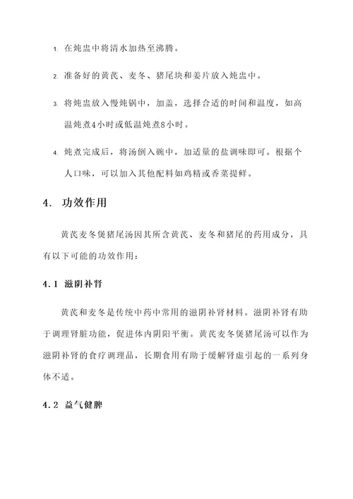 黄芪麦冬煲猪尾汤功效作用