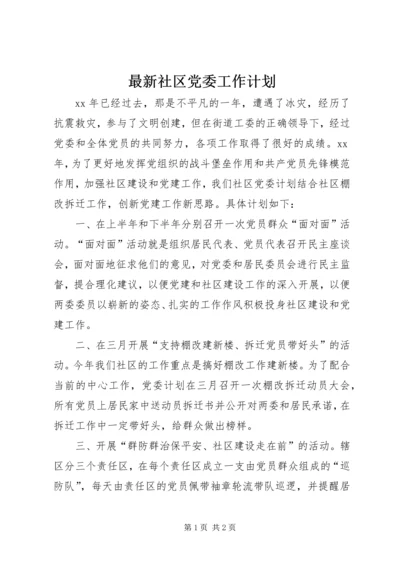 最新社区党委工作计划.docx