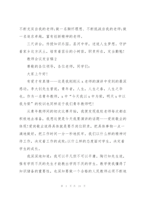 教师会议发言稿范文10篇.docx