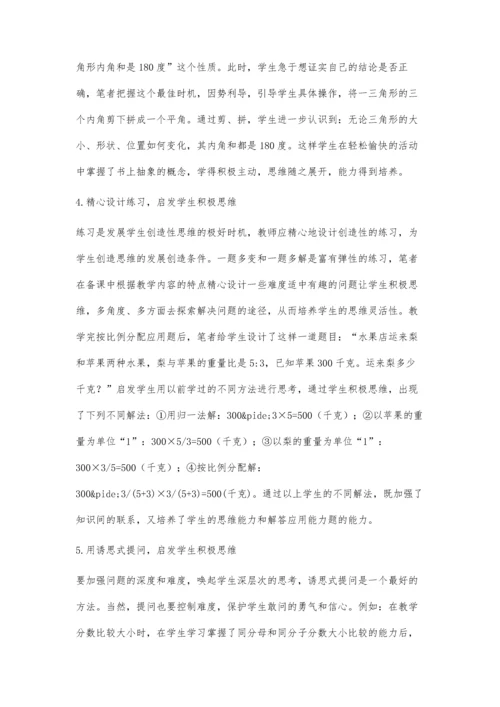 浅谈数学教学对学生积极思维的启发.docx