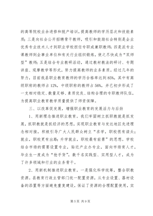 县职业教育促发展经验交流材料.docx