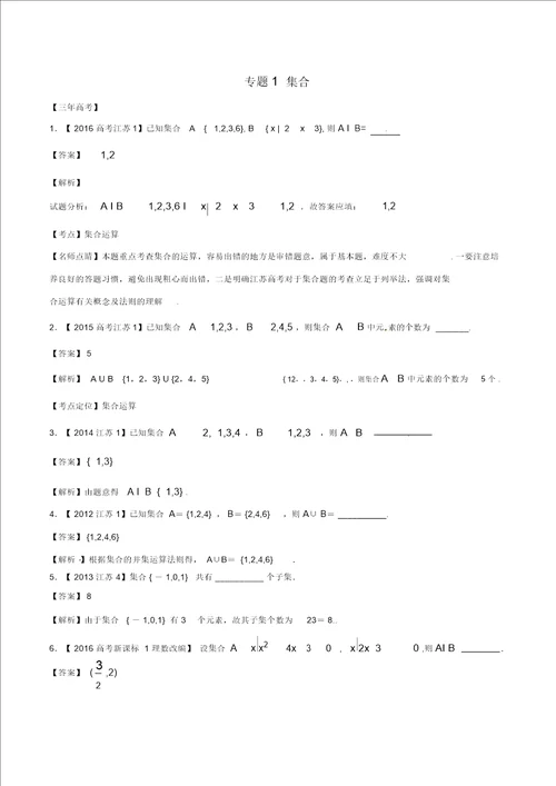 备战2017高考数学精讲 精练 精析专题1.1集合试题江苏版含解析