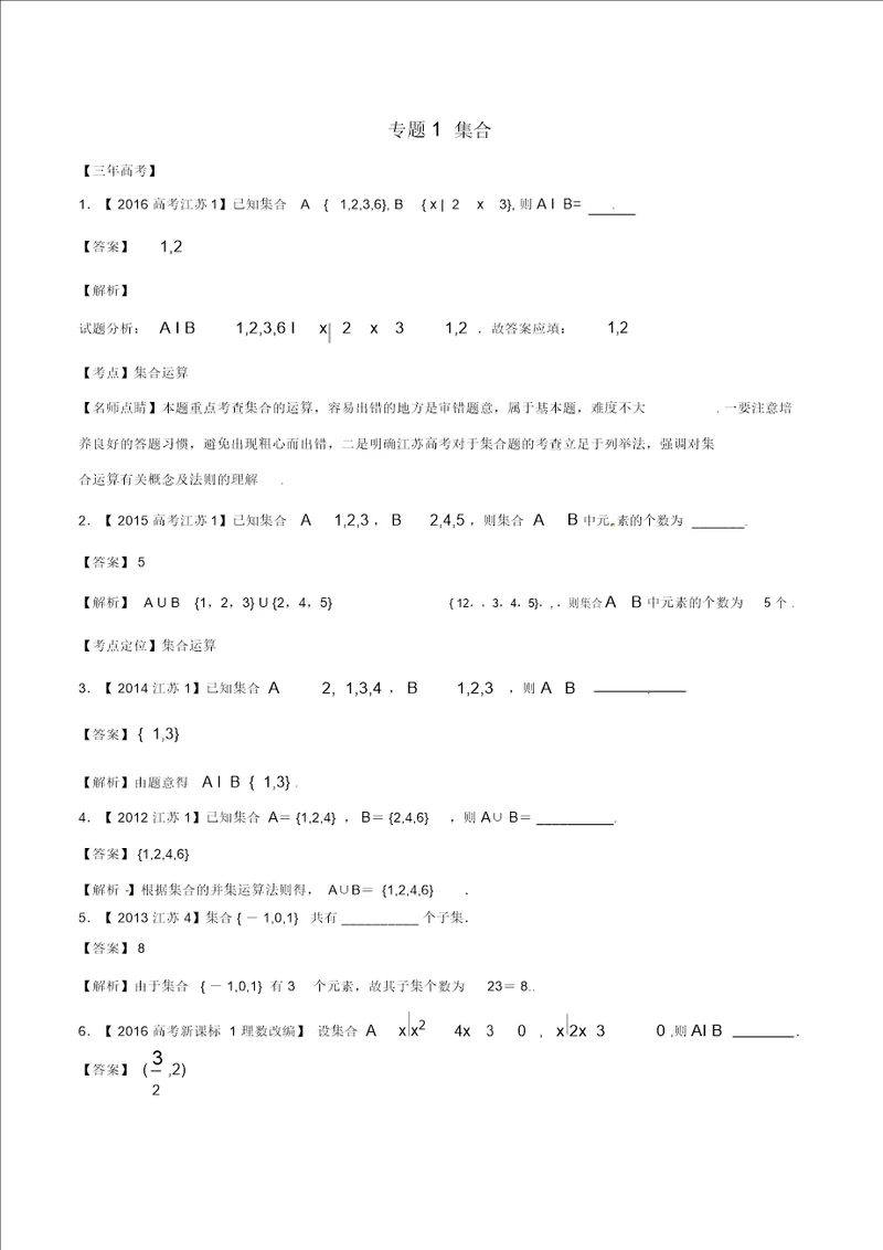 备战2017高考数学精讲 精练 精析专题1.1集合试题江苏版含解析