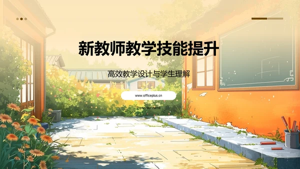 新教师教学技能提升PPT模板