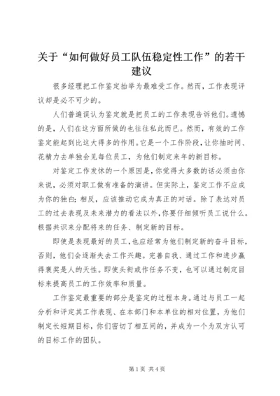 关于“如何做好员工队伍稳定性工作”的若干建议 (3).docx