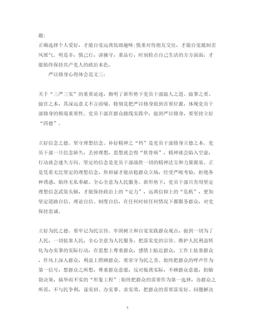 精编政协严以修身心得体会范文.docx