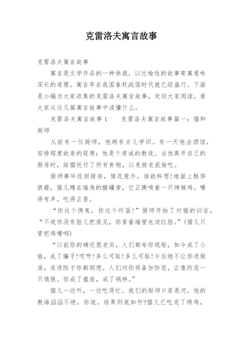 克雷洛夫寓言故事_2.docx